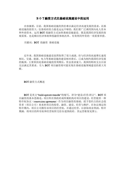 BOT融资方式在基础设施建设中的运用