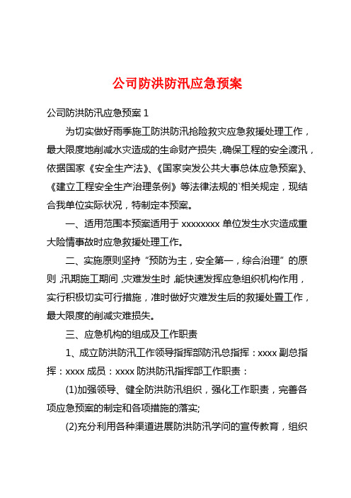 公司防洪防汛应急预案