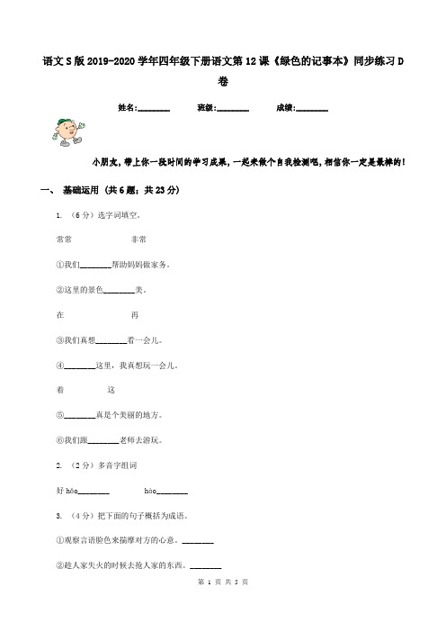 语文S版2019-2020学年四年级下册语文第12课《绿色的记事本》同步练习D卷