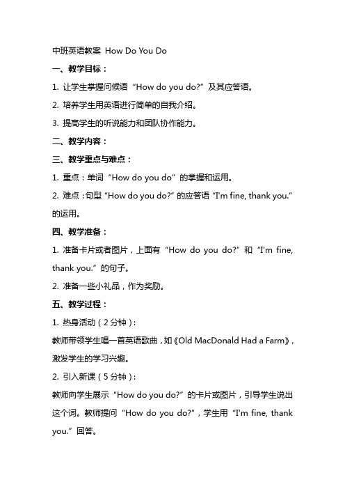 中班英语教案HowDoYouDo