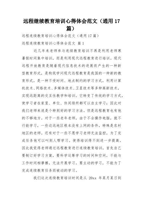 远程继续教育培训心得体会范文(通用17篇)