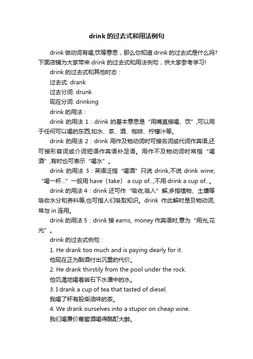 drink的过去式和用法例句