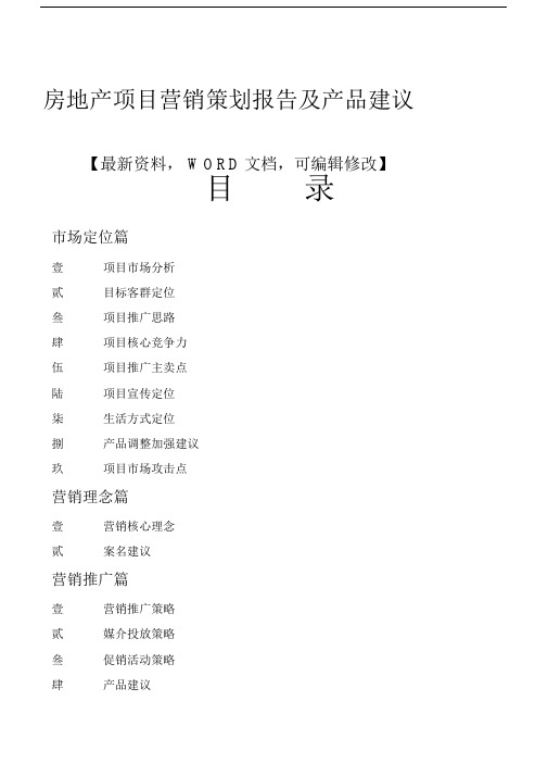 房地产项目营销策划报告及产品建议.docx