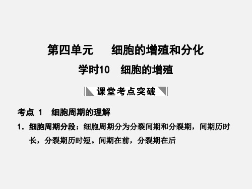 高考生物 一轮复习 第四单元 学时10 细胞的增殖 浙科必修1