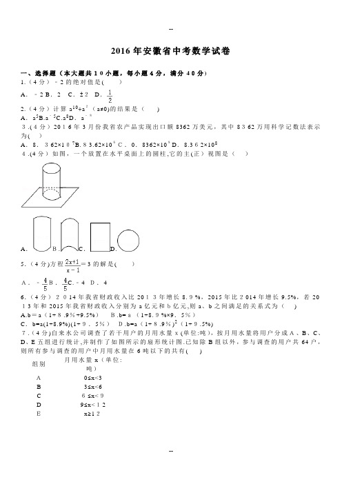 年安徽省中考数学试卷及答案详解