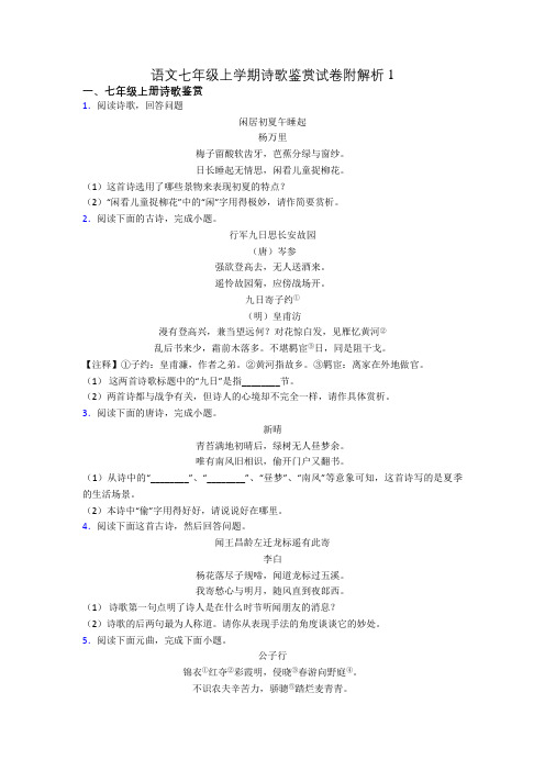 语文七年级上学期诗歌鉴赏试卷附解析1