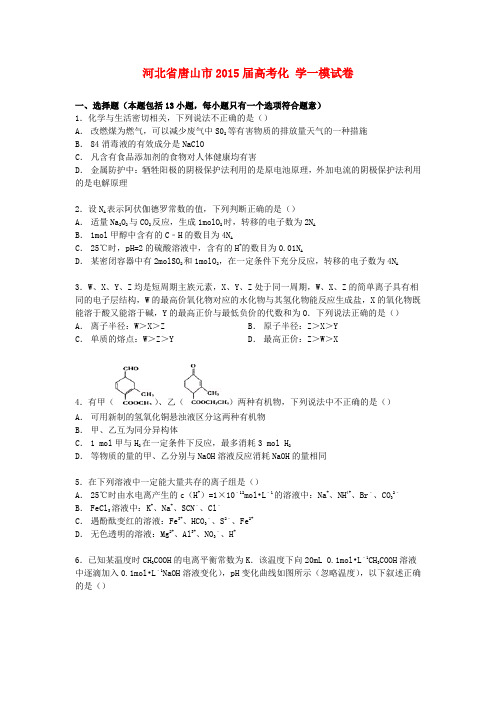 河北省唐山市高考化学一模试卷(含解析)