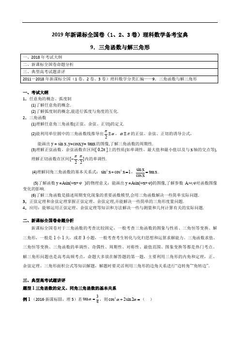 专题09 三角函数与解三角形-2019年新课标全国卷(1、2、3卷)理科数学备考宝典