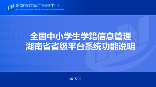 全国中小学生学籍信息管理系统省级平台功能说明-20150916资料