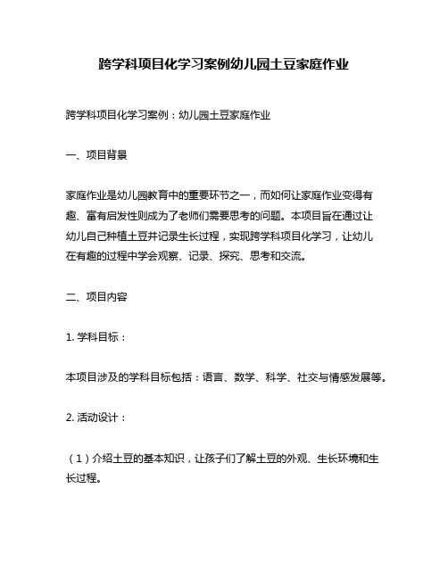 跨学科项目化学习案例幼儿园土豆家庭作业