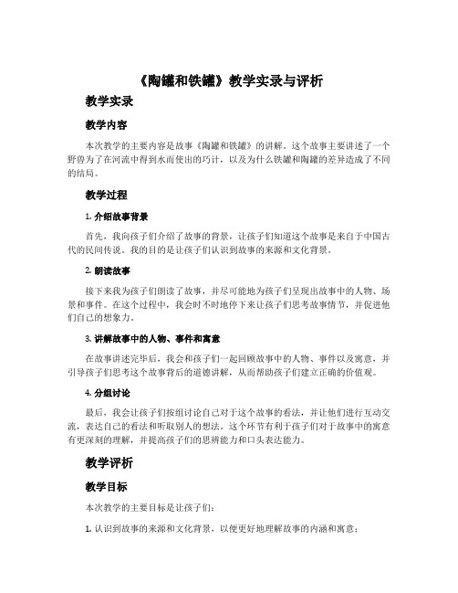 《陶罐和铁罐》教学实录与评析