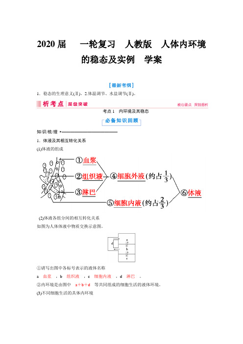 2020年高考   一轮复习  人教版  人体内环境的稳态及实例  学案.doc