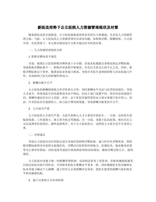 新医改形势下公立医院人力资源管理现状及对策