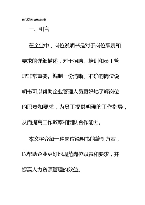 岗位说明书编制方案