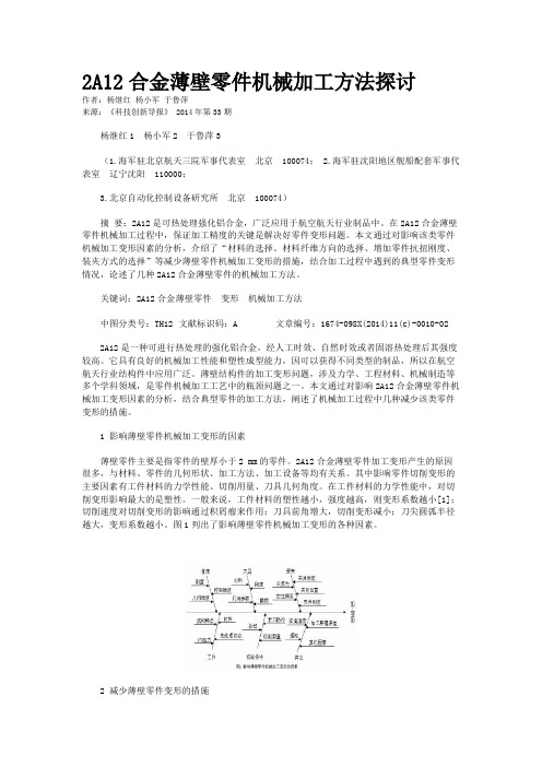 2A12合金薄壁零件机械加工方法探讨