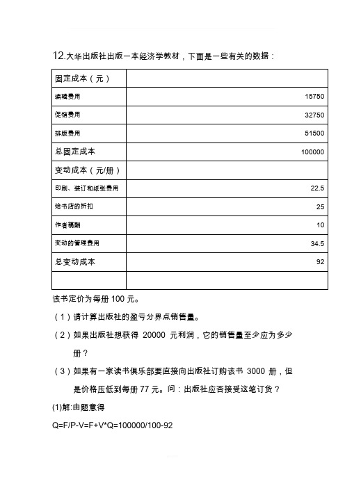 管理经济学计算题