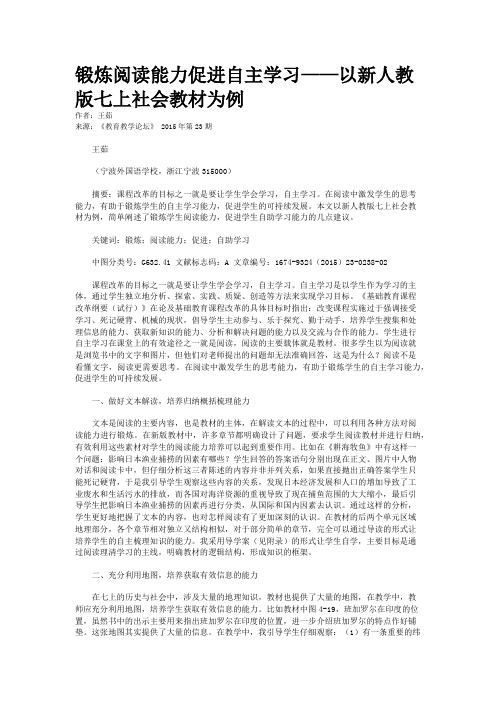 锻炼阅读能力促进自主学习——以新人教版七上社会教材为例