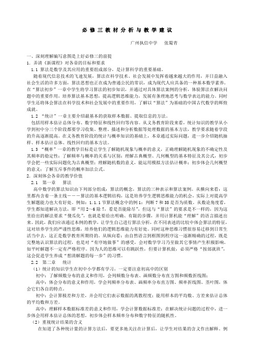 数学必修3教材分析与教学建议