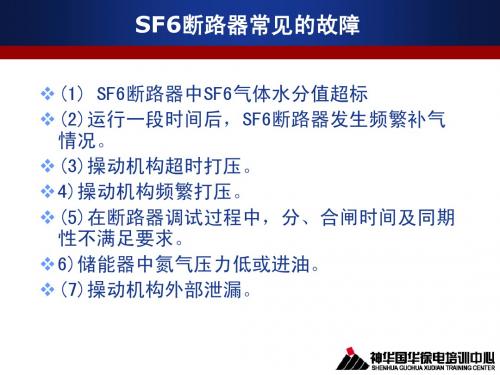 SF6断路器故障及处理