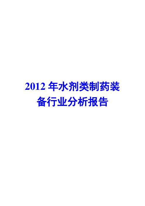 水剂类制药装备行业分析报告2012