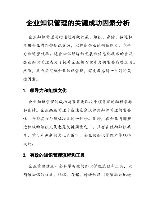 企业知识管理的关键成功因素分析