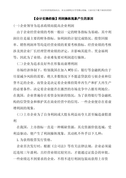 【会计实操经验】利润操纵现象产生的原因