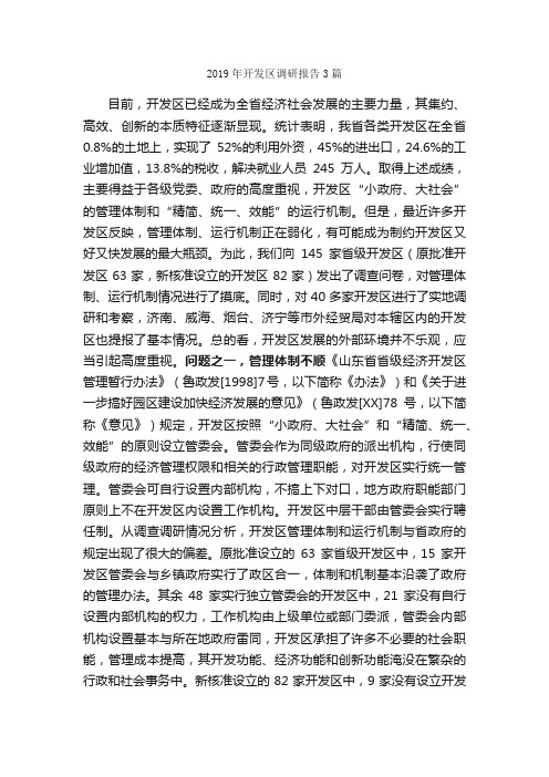 2019年开发区调研报告3篇_调研报告_