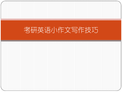考研英语小作文应用文写作技巧