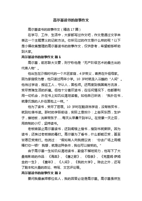 高尔基读书的故事作文（精选17篇）