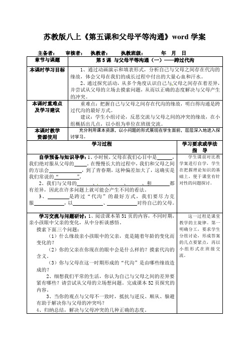 苏教版八上《第五课和父母平等沟通》word学案