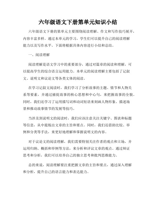 六年级语文下册第单元知识小结