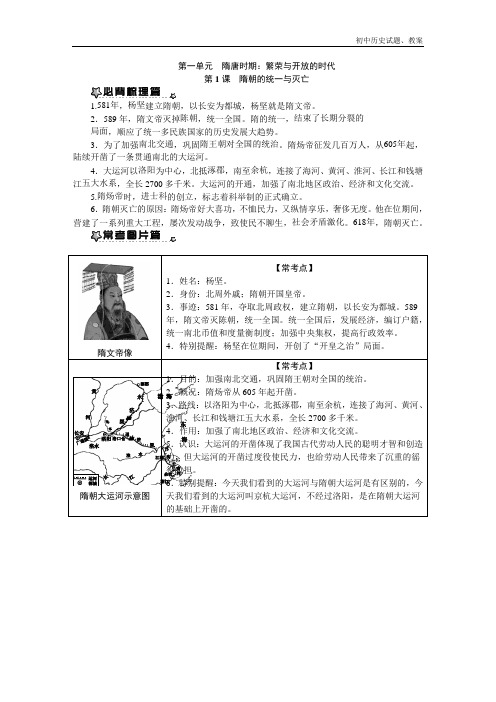 七年级下册历史第一单元 隋唐时期：繁荣与开放的时代