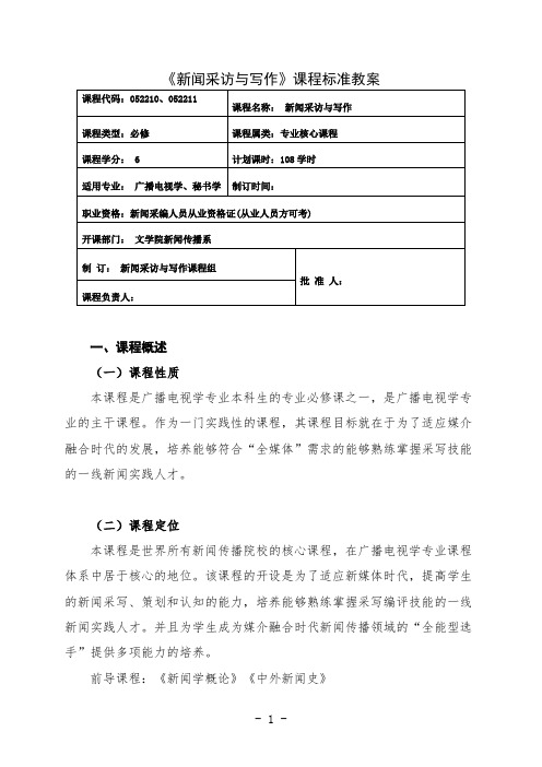 最新 广播电视学专业新闻采访与写作课程标准教案