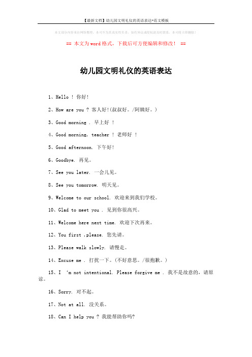 【最新文档】幼儿园文明礼仪的英语表达-范文模板 (3页)