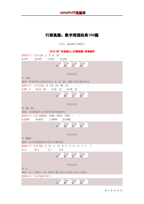 数字推理经典100题-upupto行测题库