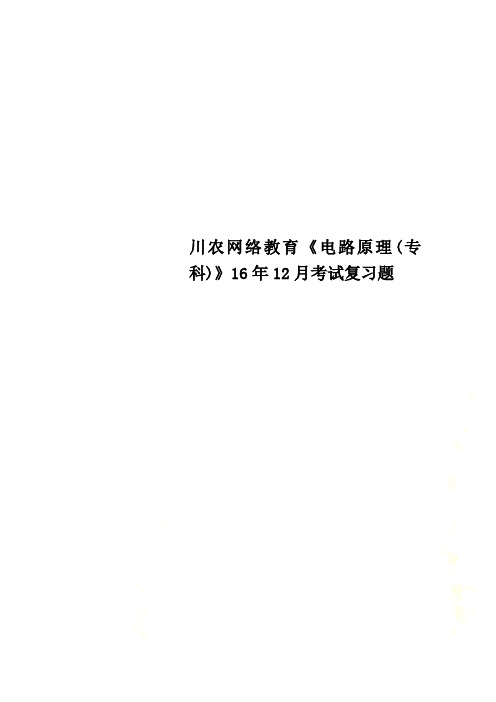 川农网络教育《电路原理(专科)》16年12月考试复习题