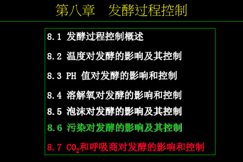 发酵过程的工艺控制