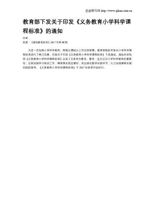 教育部下发关于印发《义务教育小学科学课程标准》的通知