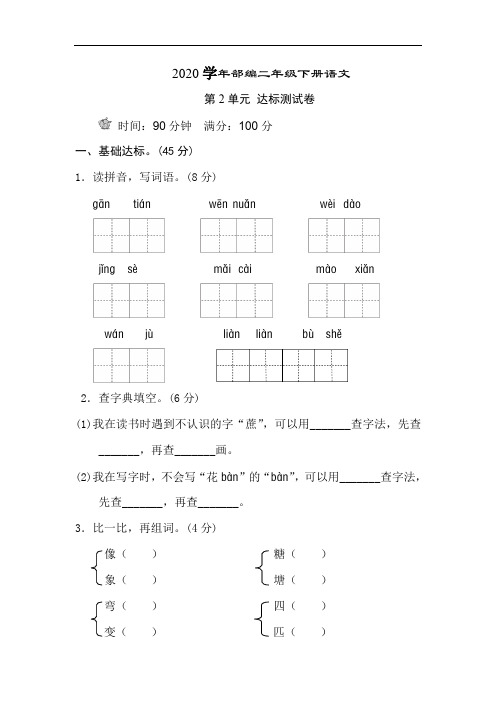 2020年新部编人教版二年级下册语文第二单元试卷B卷