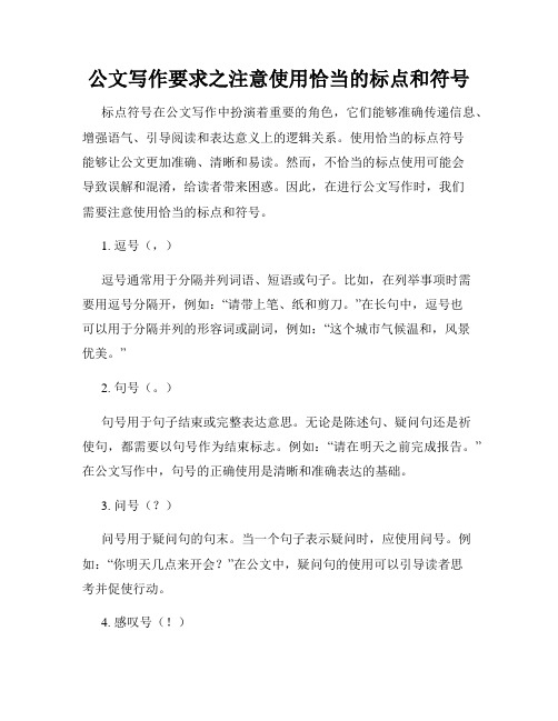 公文写作要求之注意使用恰当的标点和符号