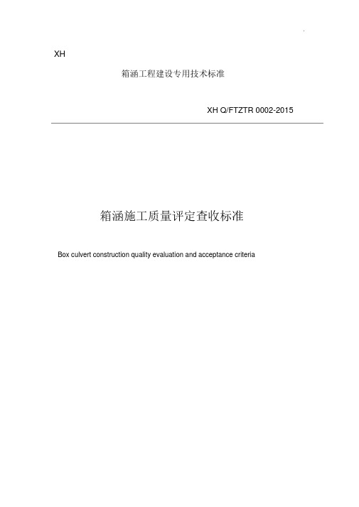 箱涵技术及质量验收标准规定