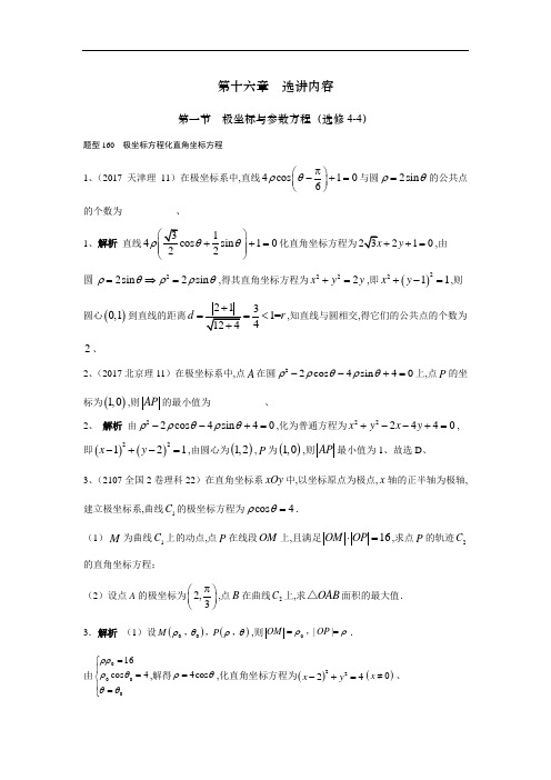 2018高考数学(理)(全国通用)大一轮复习2017高考试题汇编 第十六章 选讲内容 Word版含解析