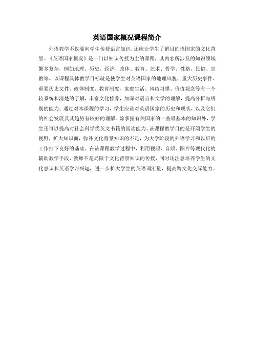 《英语国家概况》课程简介