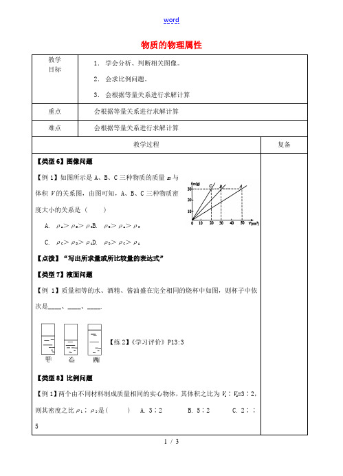 八年级物理下册 第六章《物质的物理属性》复习教案2 苏科版-苏科版初中八年级下册物理教案