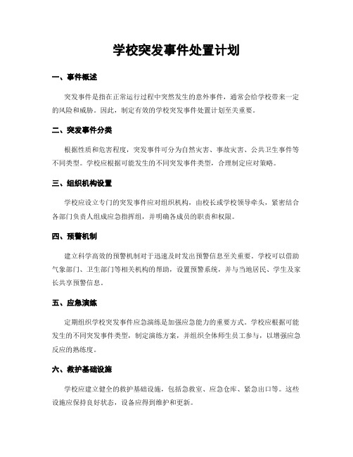 学校突发事件处置计划