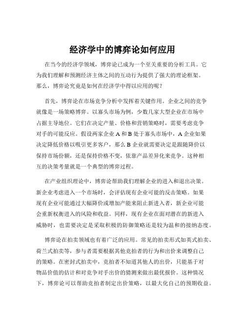 经济学中的博弈论如何应用