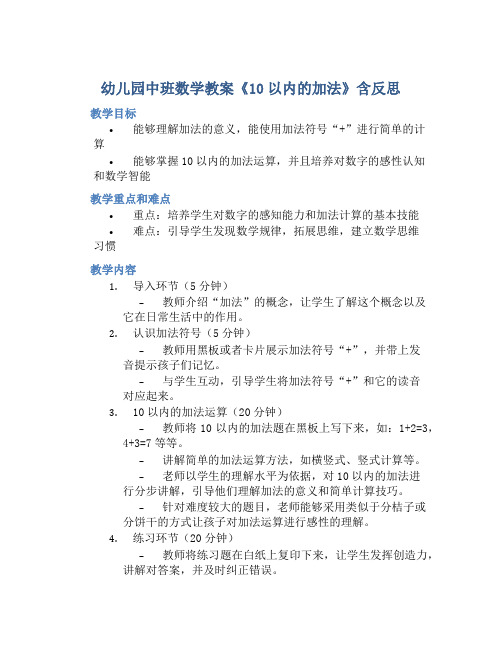 幼儿园中班数学教案《10以内的加法》含反思