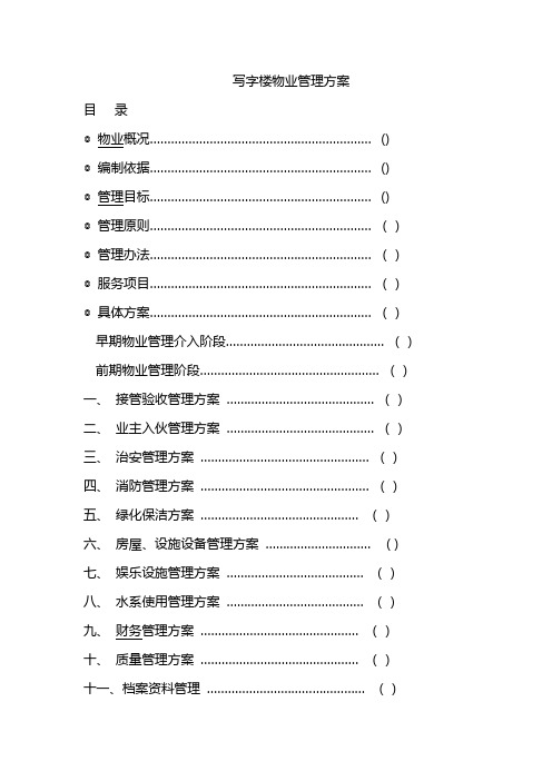 (完整版)写字楼物业管理方案