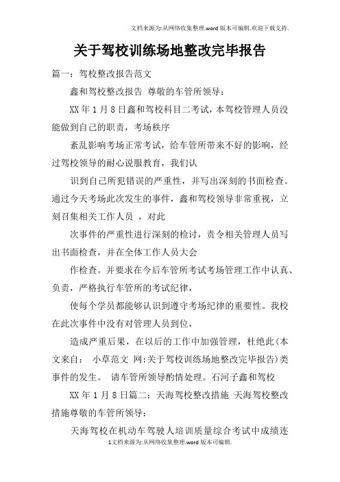 关于驾校训练场地整改完毕报告doc