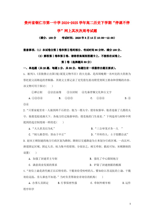 贵州省铜仁市第一中学2024_2025学年高二历史下学期“停课不停学”网上第二次周考试题